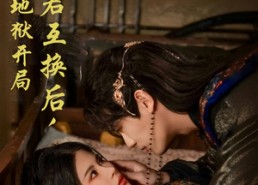 短剧《与暴君互换后，她地狱开局（70集）》短剧全集免费高清追剧