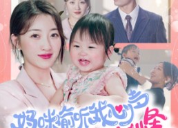 短剧《妈咪偷听我心声走上人生巅峰（95集）》精彩短剧免费全集浏览