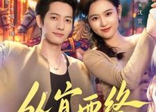 短剧《从宜而终（73集）》热门短剧无广告在线赏