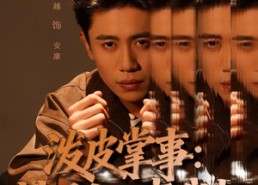 短剧《泼皮掌事：村里大小事我扛（73集）》超火短剧免费全集畅看