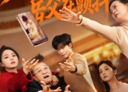 短剧《重生大年夜，岳父在颤抖（52集）》精彩短剧全集免费在线享