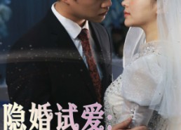 短剧《隐婚试爱：娇妻，好甜！（85集）》短剧全集无删减在线看