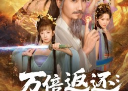 短剧《万倍返还：我携师妹弟子逆袭修真界（84集）》短剧全集高清在线赏
