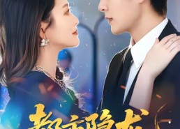 短剧《都市隐龙：美女老板请低调（85集）》精彩短剧全集畅享观看