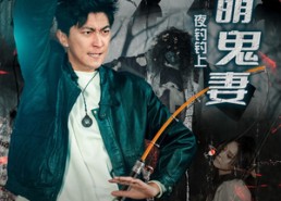 短剧《夜钓钓上超萌鬼妻（81集）》短剧全集免费无删减看