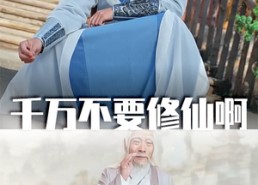 短剧《千万不要修仙啊（80集）》优质短剧在线免费看