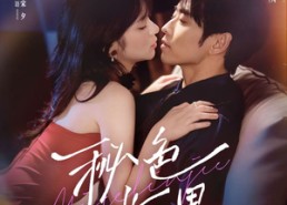 短剧《秘色临界（72集）》热门短剧全集免费畅享