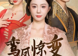 短剧《鸾凤惊变（34集）》短剧免费全集不卡顿