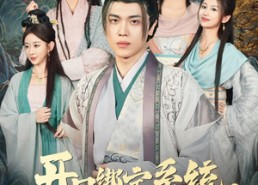 短剧《开局绑定系统我收留三个倾城红颜（80集）》短剧免费在线完整观看