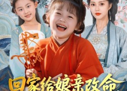 短剧《回家给娘亲改命，心声咋还泄露了（93集）》精彩短剧在线免费追完