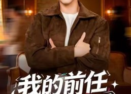 短剧《我的前任合租日记（80集）》免费短剧全集速看