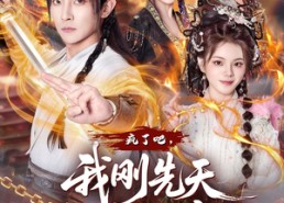 短剧《疯了吧，我刚先天他就仙帝了（80集）》超燃短剧全集免费观瞧