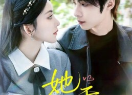 短剧《她很乖（67集）》短剧免费全集在线品