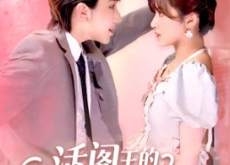 短剧《活阎王的软萌小甜包（117集）》短剧完整版免费观看