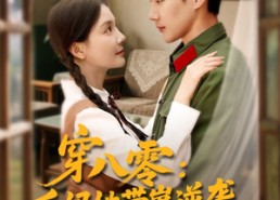 短剧《穿八零后妈她带崽逆袭（89集）》热门短剧高清在线播放