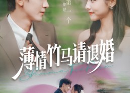 短剧《薄情竹马请退婚（78集）》短剧免费在线全集观看