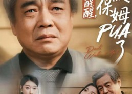 短剧《老爸，醒醒，你被保姆PUA了（65集）》超火短剧完整版免费观赏