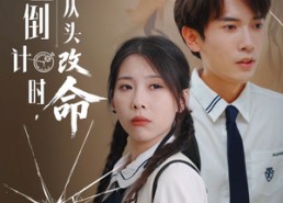 短剧《人生倒计时我从头改命（80集）》免费短剧全集高清在线赏