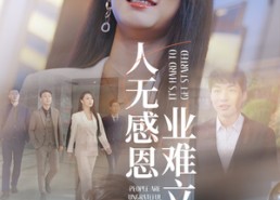 短剧《人无感恩业难立（30集）》热门短剧在线高清播放