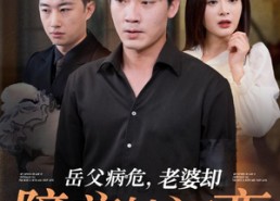 短剧《岳父病危，老婆却陪着她初恋（31集）》热门短剧全集免费观