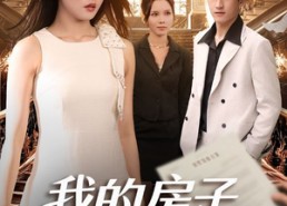 短剧《我的房子我做主（60集）》短剧在线免费看全集