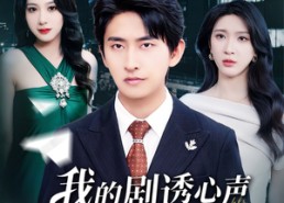 短剧《我的剧透心声被岳父全家偷听了（70集）》热门短剧全集免费赏