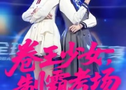 短剧《卷王少女，制霸考场（100集）》短剧全集免费畅快追