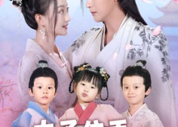 短剧《太子住手三个都是你的崽（80集）》超火短剧在线畅享