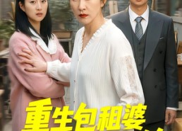 短剧《重生包租婆菜刀护儿媳（50集）》短剧高清全集在线赏