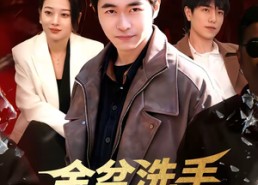 短剧《金盆洗手，我带小弟重建辉煌（106集）》超长短剧全集在线看