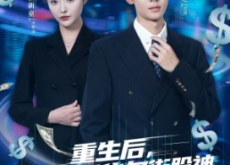 短剧《重生后，我成了华尔街股神（80集）》热门短剧全集免费赏