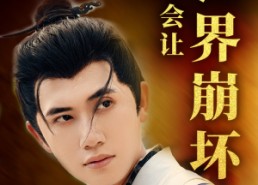 短剧《我真怕我出手会让世界崩坏（61集）》超燃短剧全集免费播放