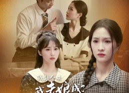 短剧《我勒个去，我老娘成了我闺蜜（65集）》短剧超长篇幅免费观