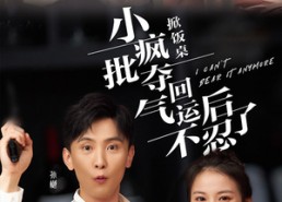 短剧《掀饭桌小疯批夺回气运后不忍了（75集）》短剧精彩剧情在线速览