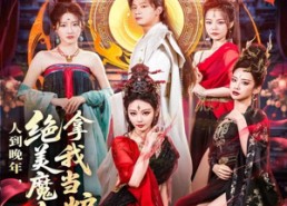 短剧《人到晚年绝美魔女拿我当炉鼎（80集）》爆款短剧免费全集速看