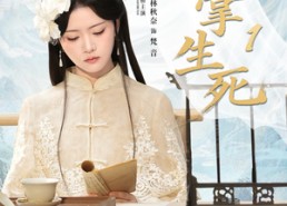 短剧《她掌生死1（80集）》高清短剧在线观看