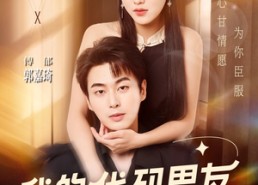 短剧《我的代码男友（71集）》优质短剧免费全集观赏