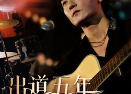 短剧《出道五年当天王（87集）》短剧热播免费全集追