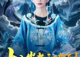 短剧《十八岁老祖驾到通通闪开（83集）》短剧超长剧情在线畅享