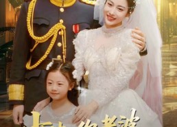 短剧《少帅，你老婆带着女儿回来了（66集）》热门短剧免费在线看全
