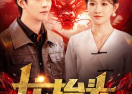 短剧《龙抬头（100集）》热门短剧完整免费享