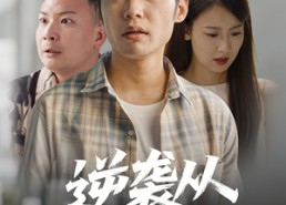 短剧《逆袭从救董事长开始（54集）》短剧高清全集免费观看