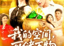 短剧《我的空间可储万物（92集）》短剧免费在线全剧赏