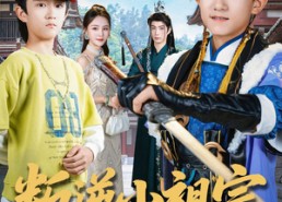 短剧《叛逆小祖宗送去古代变形记（70集）》精彩短剧在线高清观看