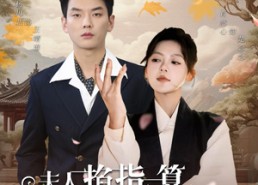 短剧《夫人掐指一算总裁他桃花犯我（60集）》优质短剧免费在线品鉴