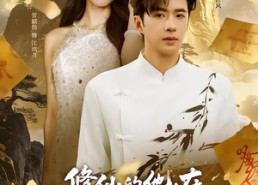 短剧《修仙的他，在都市横行无忌（65集）》高分短剧免费在线追更