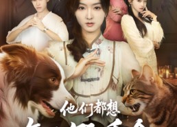 短剧《他们都想复活假千金（65集）》超火短剧免费全集赏