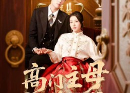 短剧《高门主母太凶猛（75集）》短剧全集无删减观看