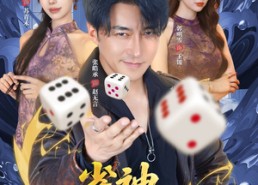 短剧《雀神无言传（68集）》短剧高清全集在线赏