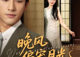 短剧《晚风偏宠月光（79集）》免费短剧完整版在线看